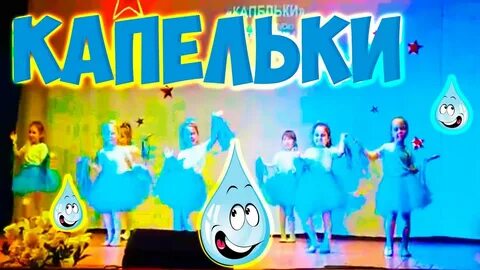 Мы капельки малышки поем