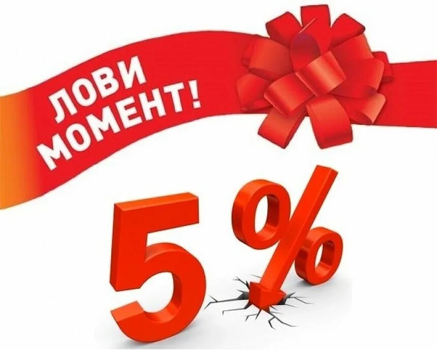 Акция 5 25 лет. Скидка 5%. акции и скидки. скидки картинки. акция 5%.