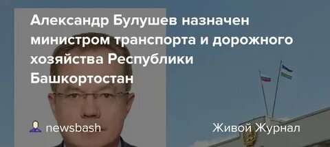 Министра транспорта и дорожного хозяйства республики башкортостан