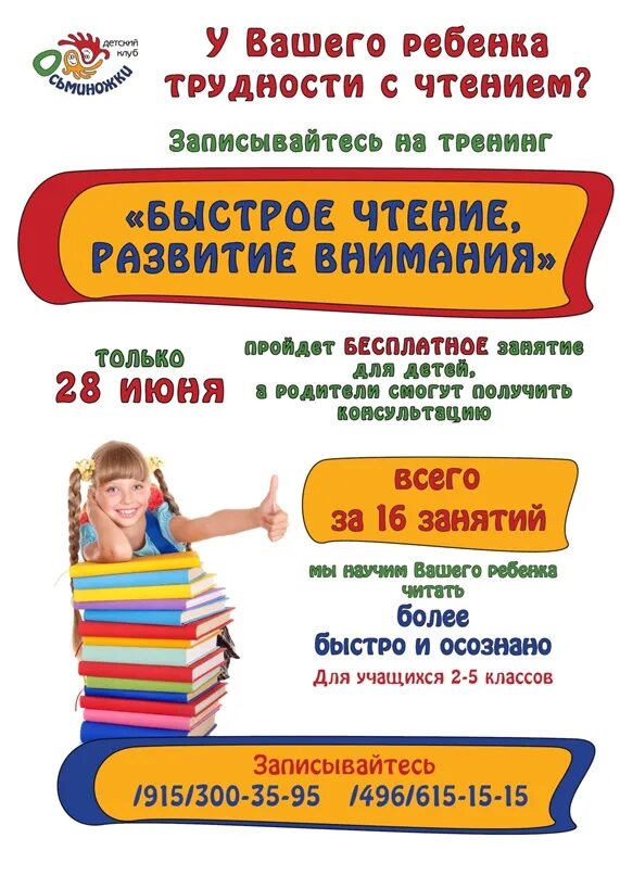 Тренинг чтение. Реклама скорочтения для детей. обучение чтению объявление. скорочтение для детей объявление. реклама по скорочтению.