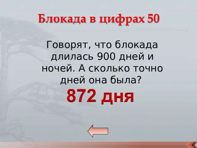 3 сколько дней точное количество длилась блокада
