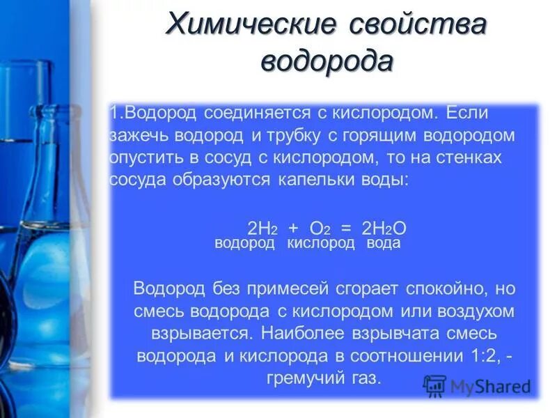 Физические свойства водорода. Водород характеристика газа. Свойства водорода. Назовите основные химические свойства водорода. Химическая характеристика водорода.