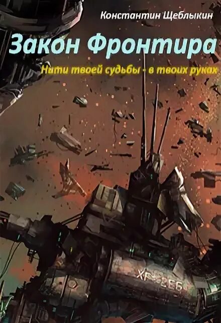 Фронтир fb2. Щеблыкин константин. закон фронтира. закон фронтира книга. технология фронтира.
