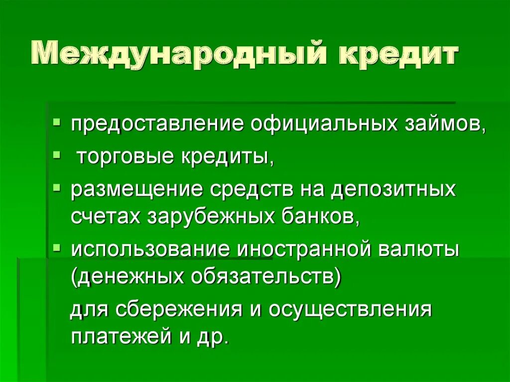 1 международный кредит