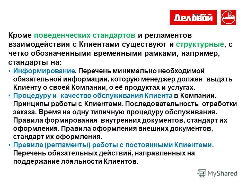 Правила оформления документов презентация. Поведенческие диалоги по безопасности. Регламент взаимодействия. Стандарты информирования.