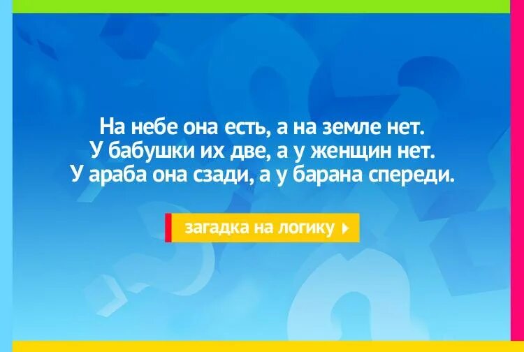 У барана спереди у араба. У араба сзади у барана спереди. Загадка на небе есть на земле нет у бабушки. У араба сзади у барана спереди загадка ответ. На небе есть на земле нет.