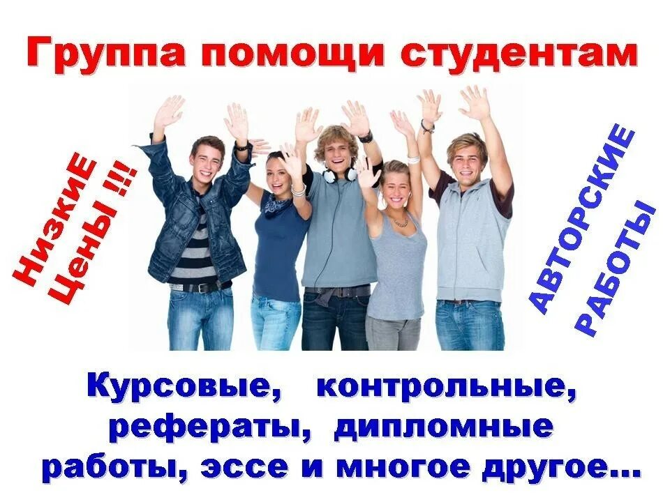 Помощь студентам организации. Группа помощи студентам. помощь студентам курсовые работы. контрольные курсовые дипломные работы на заказ. помощь студентам в написании работ.