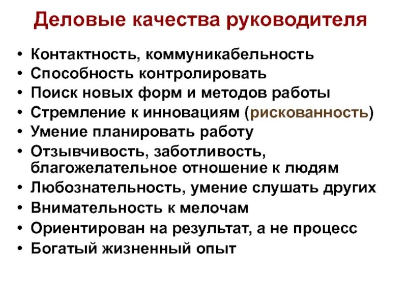 Профессиональное качество делового человека. Деловые качества руководителя. Личные и Деловые качества руководителя. Профессиональные качества начальника. Профессиональные и личностные качества руководителя.