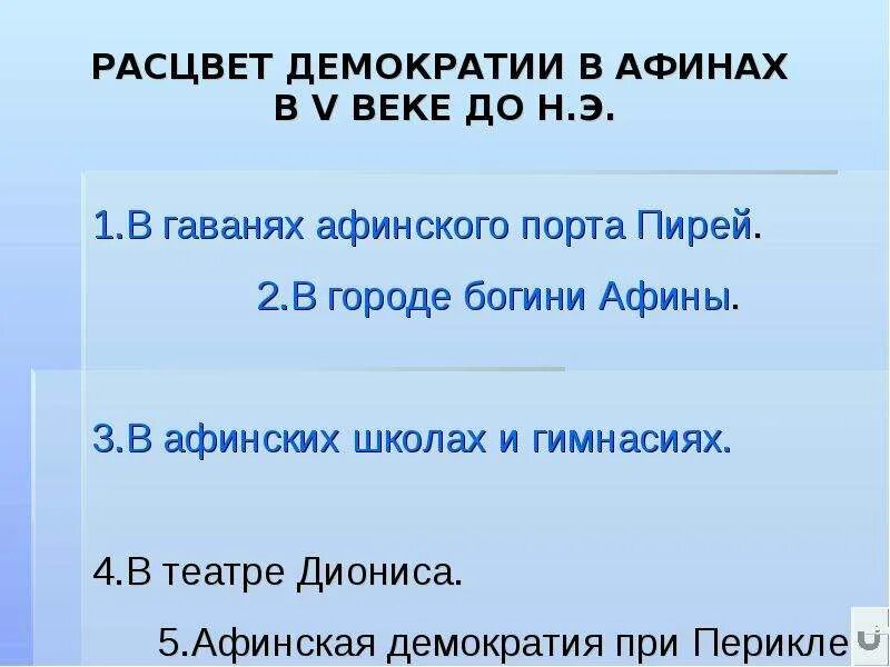 Расцвет демократии в Афинах. Возвышение Афин в v в. до н.э. и Расцвет демократии. Расцвет демократии в Афинах 5 класс. Возвышение Афин в 5 веке до н.э и Расцвет демократии. Проверочная работа возвышение афин