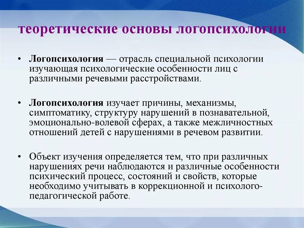 Научно-теоретические основы логопсихологии.. Логопедия и логопсихология. Этапы развития логопсихологии. Теоретическая основа пример. Психология основы изучать