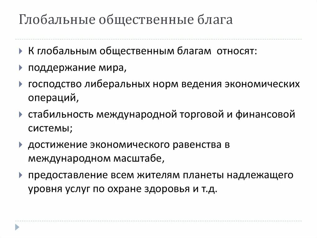 Значение общественных благ для человека. Глобальные общественные блага. Классификация общественных благ. Понятие общественные блага. Примеры общественных благ.