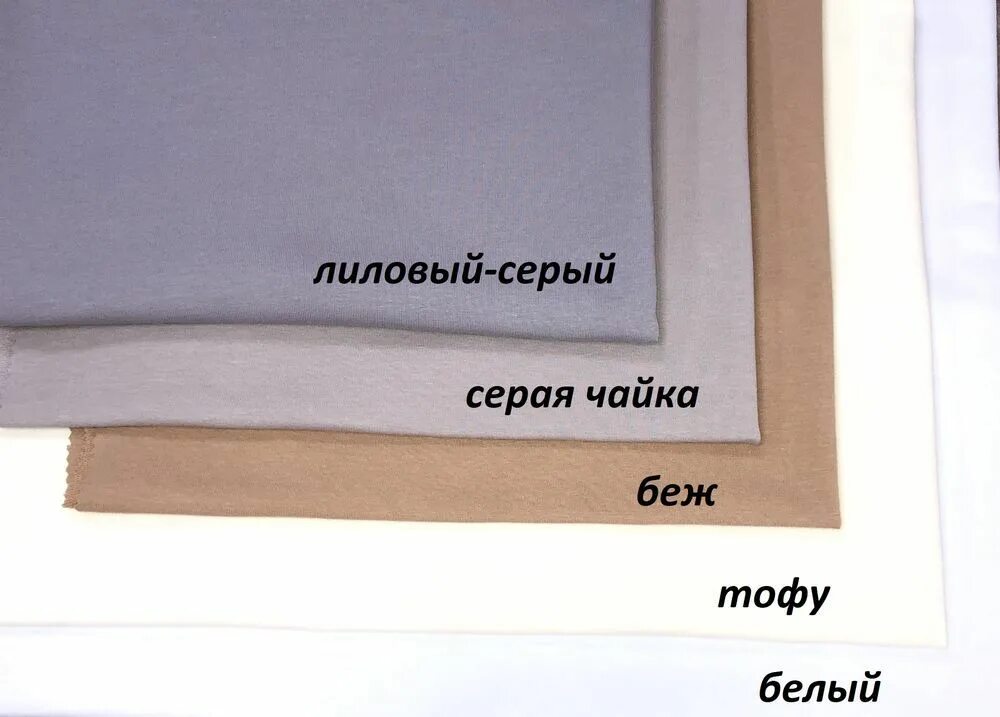 Чем отличается белый от черного. 2х нитка петля в цвете тофу. Купить футер с серо бежевый. Цвет ткани тофу это какой.