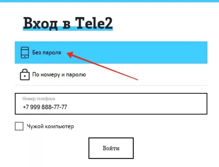 Вход в 7 без пароля. Теле2 личный кабинет. Личный кабинет теле2 по номеру. Теле личный кабинет теле2. Теле2 личный кабинет войти по номеру.