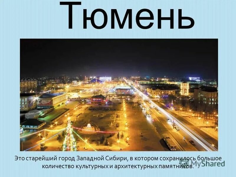 Проект город Тюмень. Тюмень презентация. Города Сибири. Какой главный город сибири