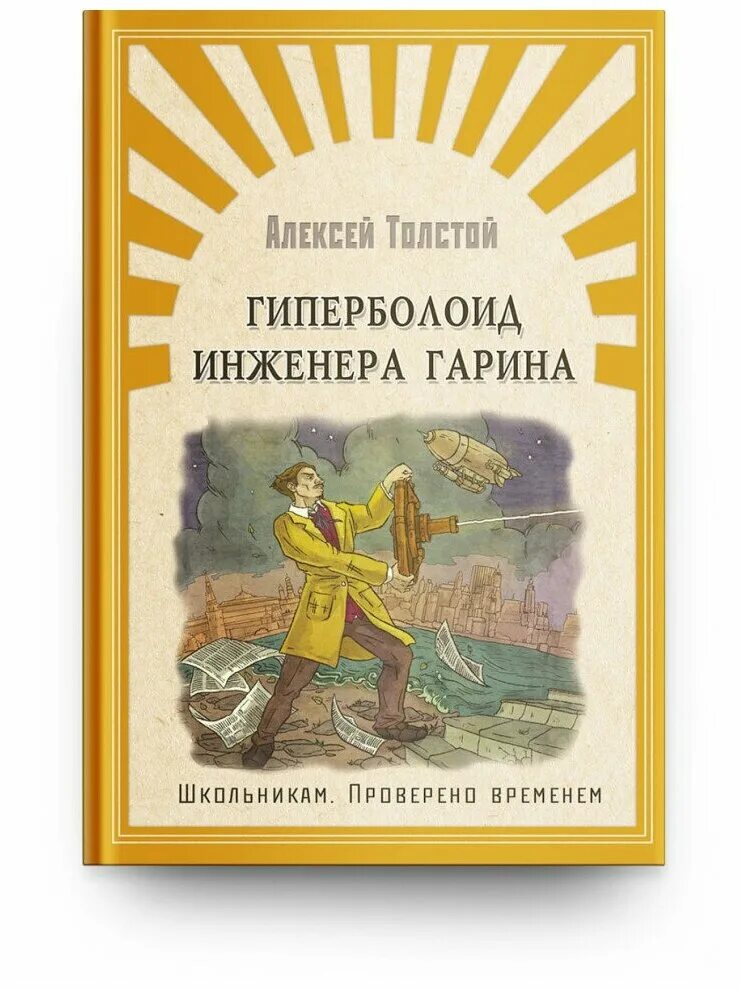 гиперболоид инженера гарина книга. инженер гарин гиперболоид. группа гиперболоид инженера гарина. толстой гиперболоид инженера гарина отзыв. гиперболоид инженера гарина оружие.
