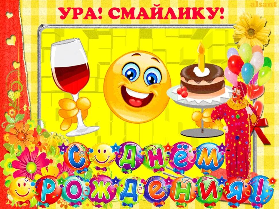 Поздравительные смайлики. Смайлик поздравление с днем рождения. Смайлик с днем рождения. День рождения смайлика мероприятие. День рождения смайла.