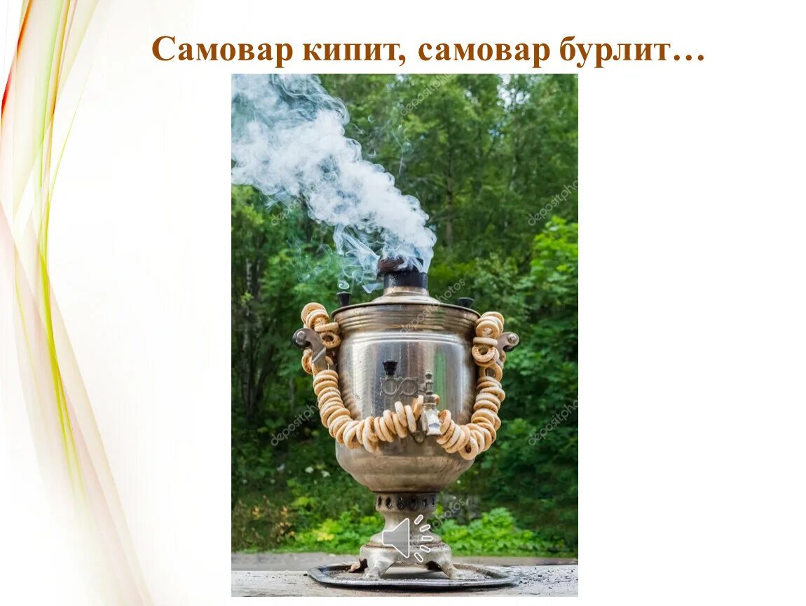 Самовар. Самовар кипит. Самовар вскипел. Самовар кипятится.