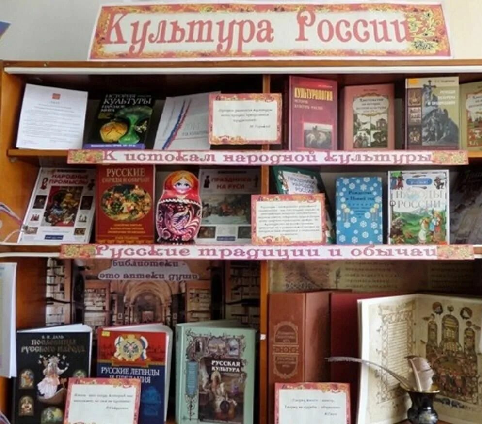 Культура выставка в библиотеке. Культура народов России книжная выставка. Выставка к году народного творчества в библиотеке. Культурное наследие книжная выставка. Культура России книжная выставка в библиотеке.