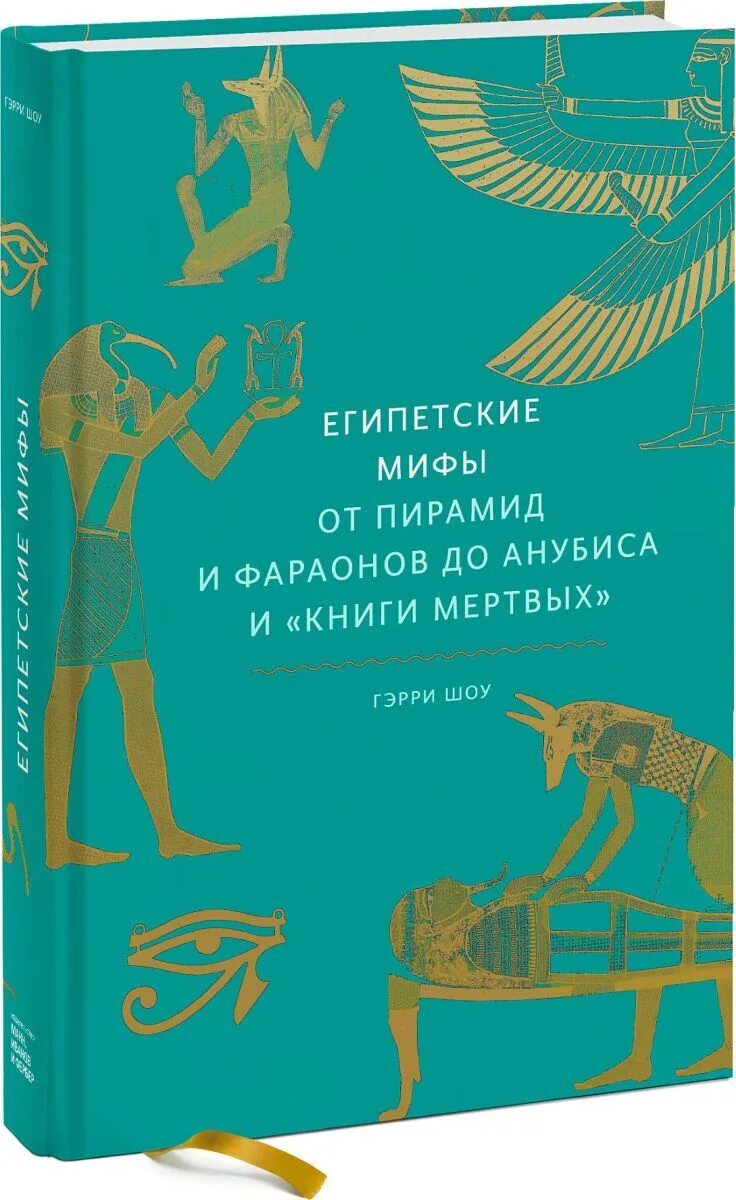 Книга миф читать. Шоу гэрри египетские мифы автор. египетские мифы от пирамид и фараонов до анубиса и книги мертвых. мифы египта книга миф. книга египетские мифы от пирамид.