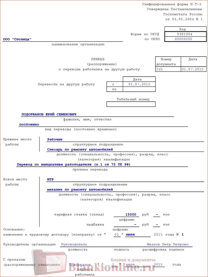 Т 5 образец. Пример приказа о переводе работника на другую должность. Перевод на другую должность по инициативе работника приказ образец. Приказ т-5 образец заполнения. Основание перевода на другую должность в приказе.