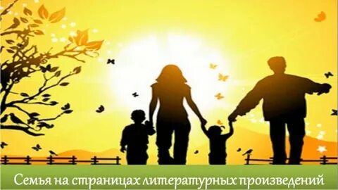 Семья в произведениях русской литературы