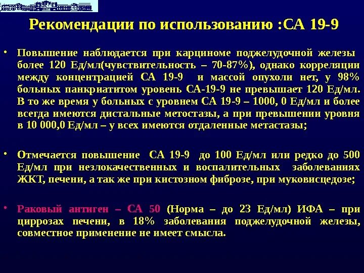 Са 19-9. Повышение са 19-9. Са 19-9 норма поджелудочной железы у женщины. Повышен са 19-9 повышен. Онкомаркер 199