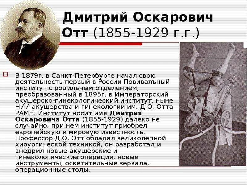 Д. О. Отт (1855—1929). История развития акушерства. Отто акушерства