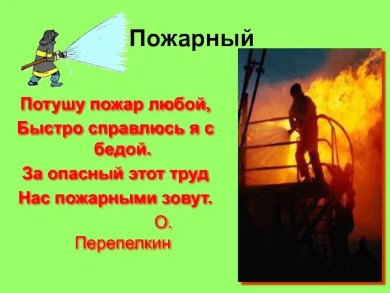 Тушим тушим не потушим