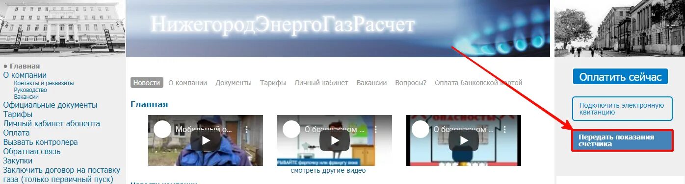 Газ нн ру передать показания. НИЖЕГОРОДЭНЕРГОГАЗРАСЧЕТ. НИЖЕГОРОДЭНЕРГОГАЗРАСЧЕТ личный. Передать показания за ГАЗ НИЖЕГОРОДЭНЕРГОГАЗРАСЧЕТ. Энергогазрасчёт передать показания счетчика.