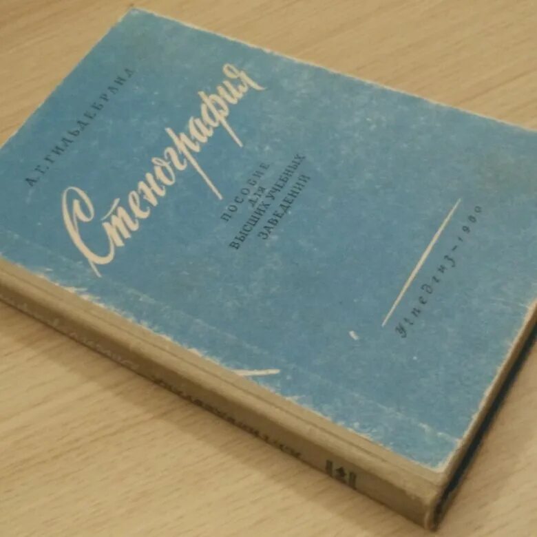 Стенография демачева заранко 1986. Учебник по стенографии 1965г. Стенография соколова алфавит. Стенография учебник. Стенография книга.