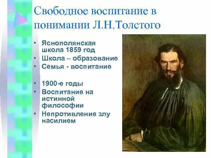 Идея свободного воспитания. Свободное воспитание толстой. Идея свободного воспитания Толстого. Л Н толстой свободное воспитание. Идея свободного воспитания л.н Толстого.