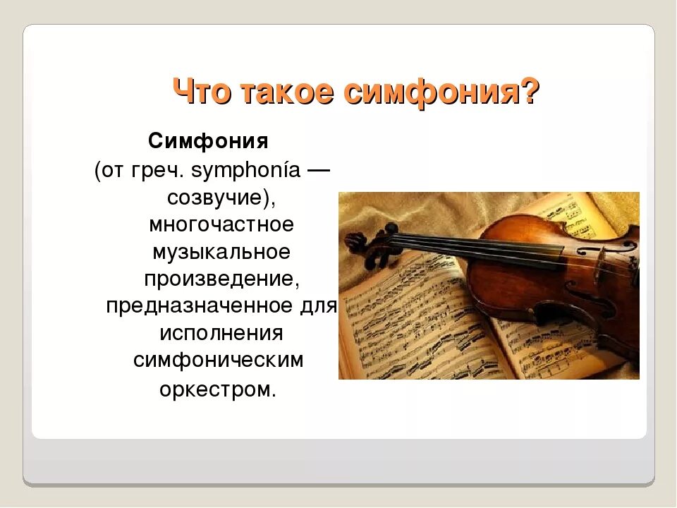 Симфонический романс. Симфония определение. Музыкальный Жанр симфония. Симфония-это музыкальное произведение. Что такое симфония кратко.