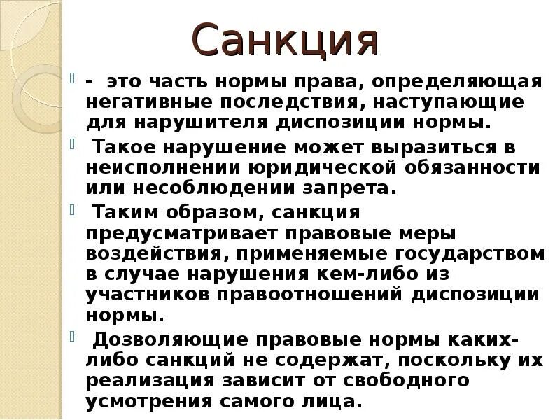 Санкции правовой нормы бывают. Санкции это. Санкция определение в праве.