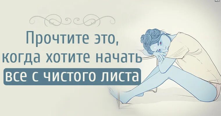 Как начать жизнь с чистого листа. Картинка, когда все начинаешь с чистого листа. с чистого листа стихи любовь. хочу начать новый год с чистого листа смс. как не бояться чистого листа.
