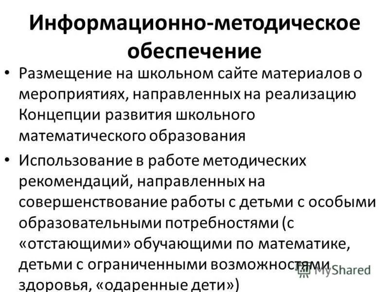 Информационное и методическое обеспечение. Информационно методическое обеспечение учреждения образования. Учебно-методическое обеспечение учебного процесса. Информационно методическое обеспечение учреждения образования. Методическое обеспечение образовательного процесса.