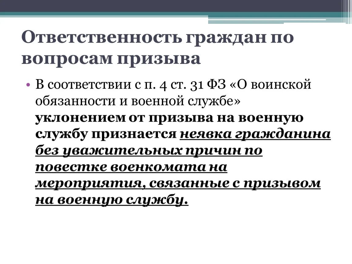 Наказание за уклонение от службы. Ответственность за уклонение от призыва. Ответственность за уклонение от воинской службы. Ответственный за уклонение от военной службы. Обязанности граждан по воинскому призыву.