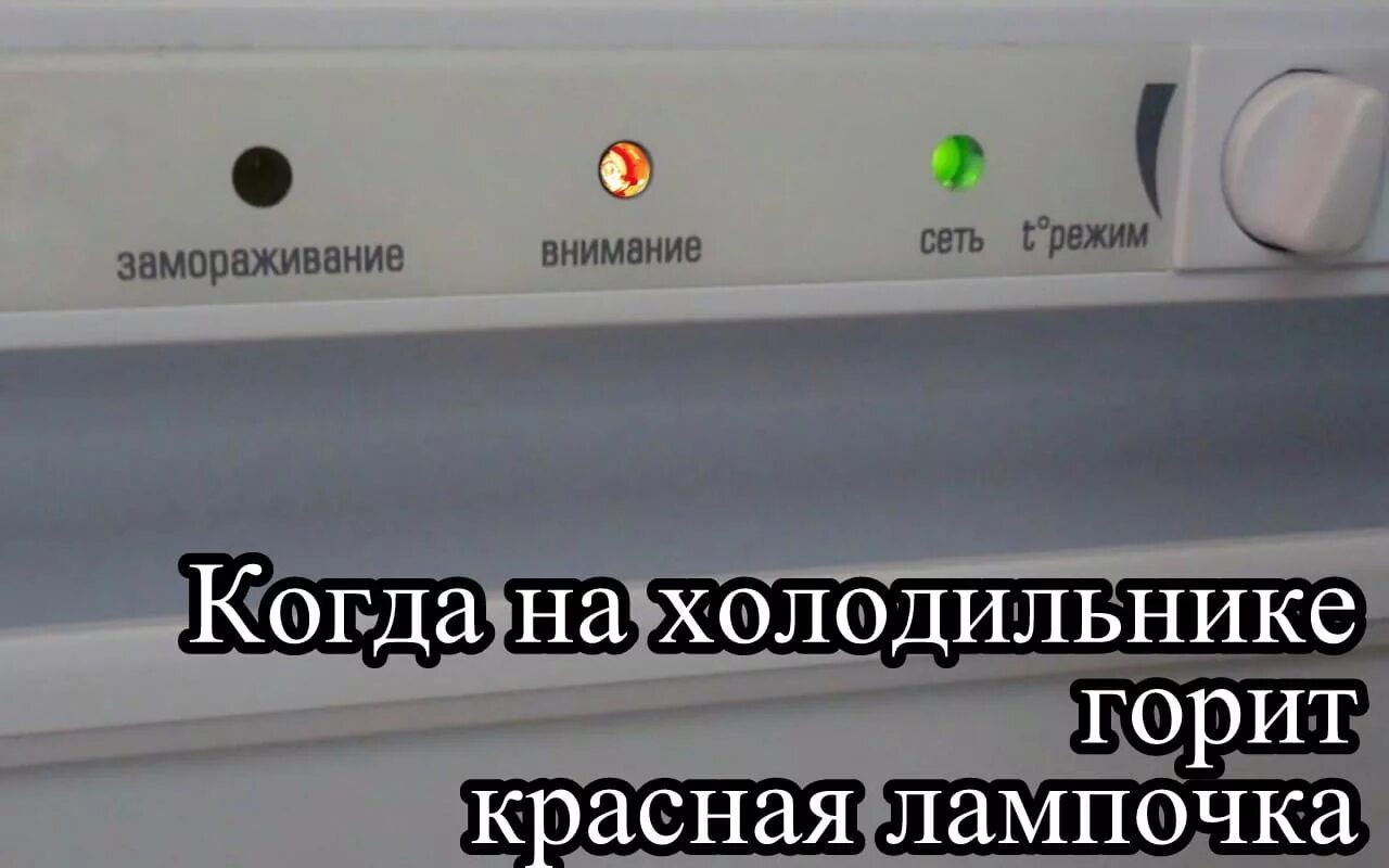 Холодильник Вестел панель управления индикаторы. Холодильник Атлант 2 Compressors индикаторы на панели. Холодильник Бирюса 130 RS горит красная лампочка. Лампочки индикации на панели холодильника Вестел двухкамерный.