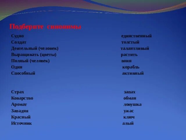 Синоним слова набитый. Активный человек синонимы. Синонимы к слову корабль. Синоним к слову мерзкий. Судно синоним.