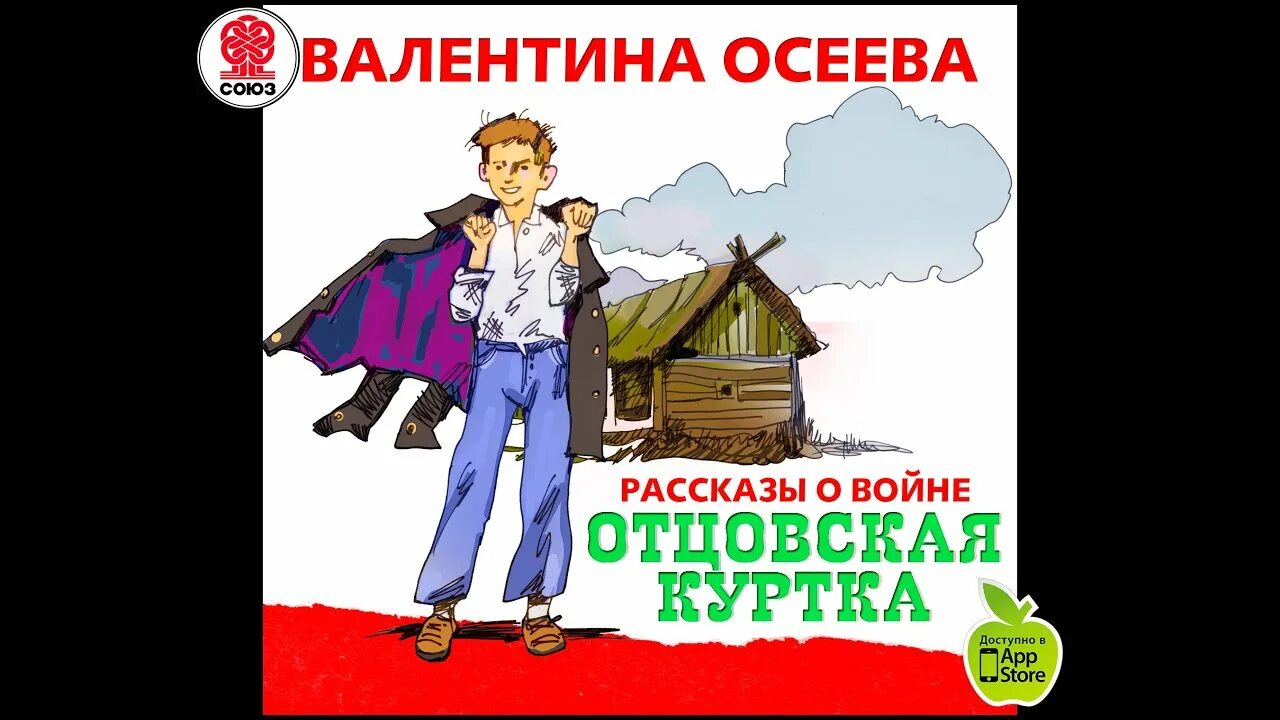 Осеева андрейка. Осеева в. "Отцовская куртка". Осеевой "Отцовская куртка. Осеева Отцовская куртка книга.