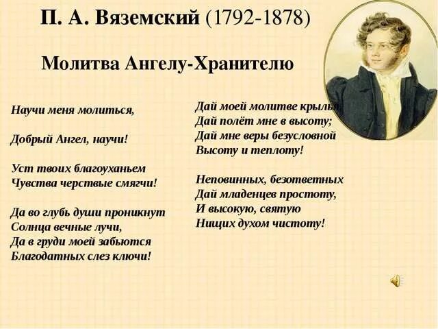 Вяземский методика. Стихотворение Вязе ского. Стихотворения Вяземского. Стих научи меня молиться.