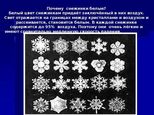 Почему снежинки бывают разные впр 4 класс. Снежинки в цвете. Рождение снежинки. Снежинки для презентации. Почему снежинки белые.