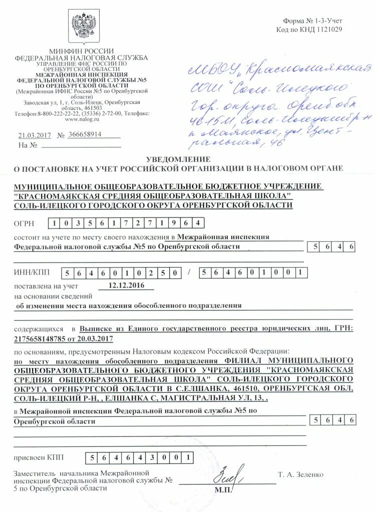 Уведомление о постановке на учет в налоговом органе ООО. Уведомление о поставке на учет. Уведомление о постановке на учет Российской организации. Уведомление о постановке на учет юридического лица.