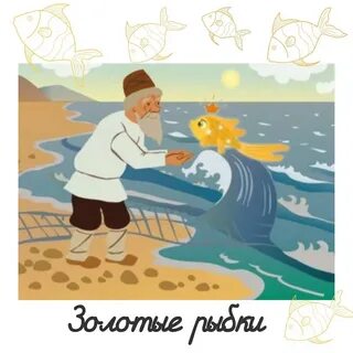 Герои рассказа рыбка золотая