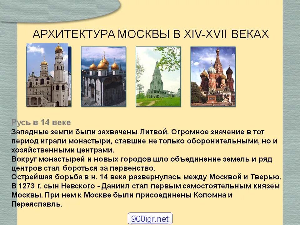 Развитие руси в xiv в. Мир культуры Московской Руси (XIV-XVII ВВ.). Архитектура Московской Руси в 14-16 веке. Архитектура Руси в 14-17 веках. Архитектура Москвы 17 век.