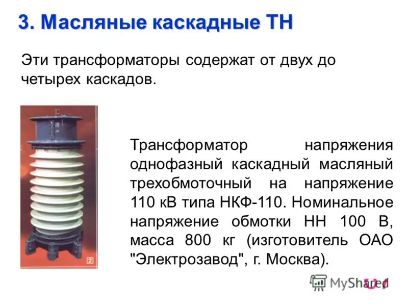Каскадный трансформатор. Трансформатор напряжения 110 кв нкф-110 назначение. трансформатор напряжения 110 кв нкф. трансформатор тока тгфм-110. однофазный трансформатор напряжения 110 кв типа тфнд-110.