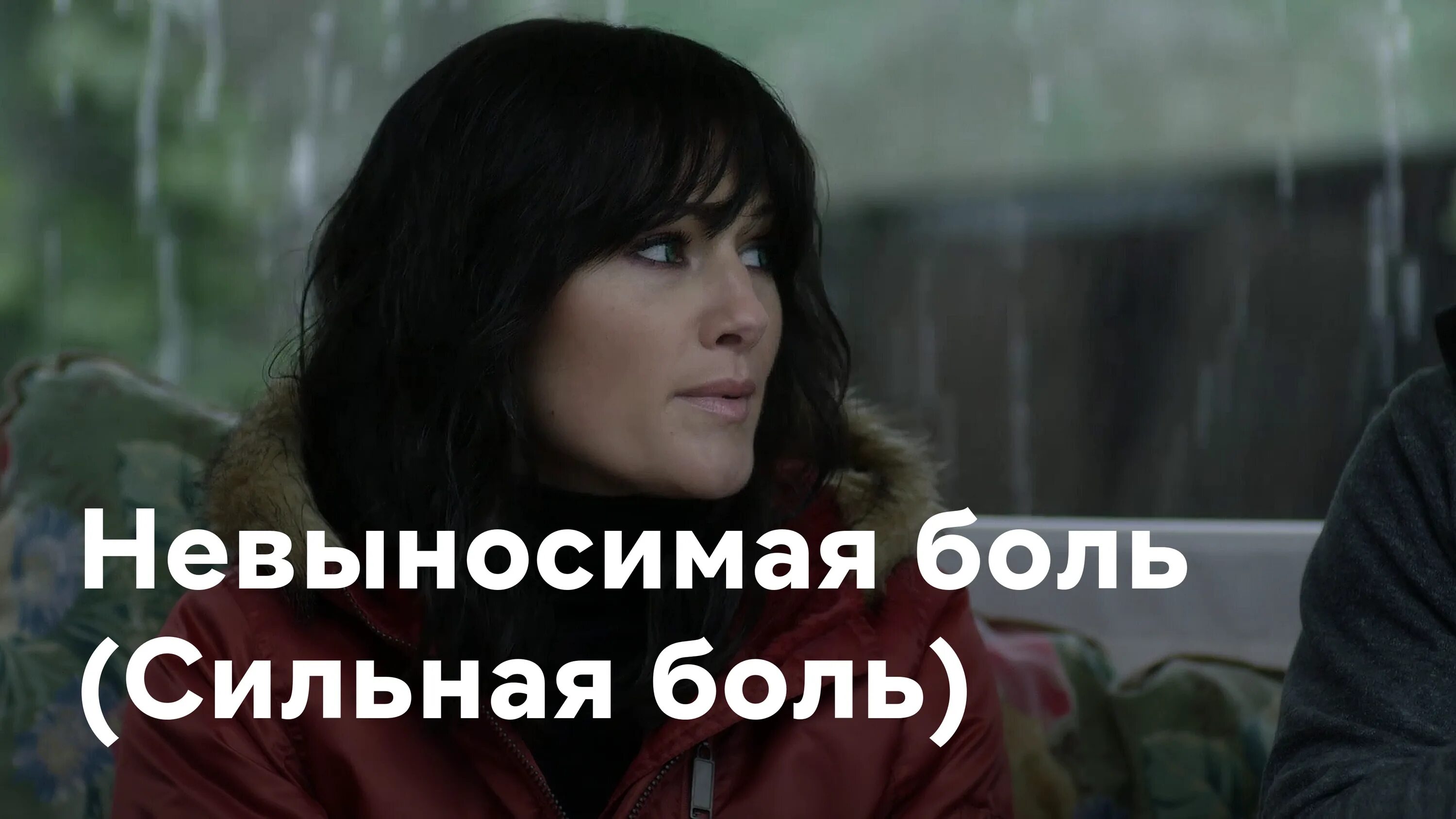 Безнадежность боль трупянка. Душевная боль самая сильная. Самая невыносимая боль. Самая невыносимая боль. Стихи о боли.