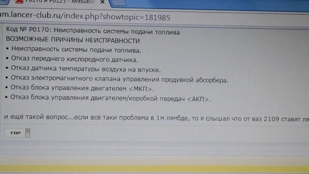 Номер ошибки 9. Ошибка p0170. Ошибка на Митсубиси Лансер 9 р0170. Коды ошибок Mitsubishi Lancer. Ошибка p0170 неисправность.