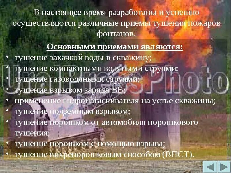 Тушение газовых и нефтяных пожаров. Тушение пожаров газовых и нефтяных фонтанов. организация и тактика тушения газовых и нефтяных фонтанов. как тушить газовый фонтан. тушение газовых и нефтяных фонтанов презентация.