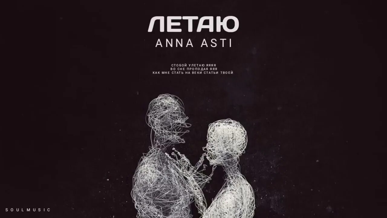 Новый альбом асти 2024. Anna Asti - летаю. Anna Asti сорри. Anna Asti песни 2022. Anna Asti Феникс альбом.