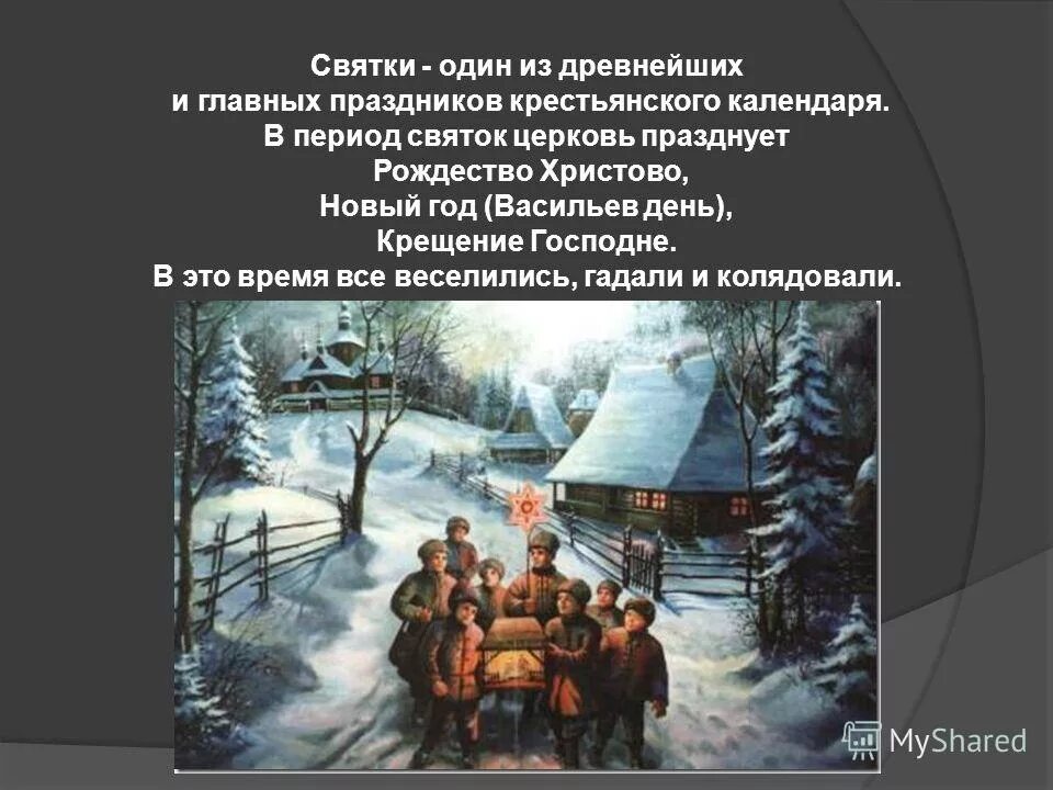 6 января святки. праздник святки на руси. святки для дошкольников. большие велесовы святки. фольклорные посиделки святки.